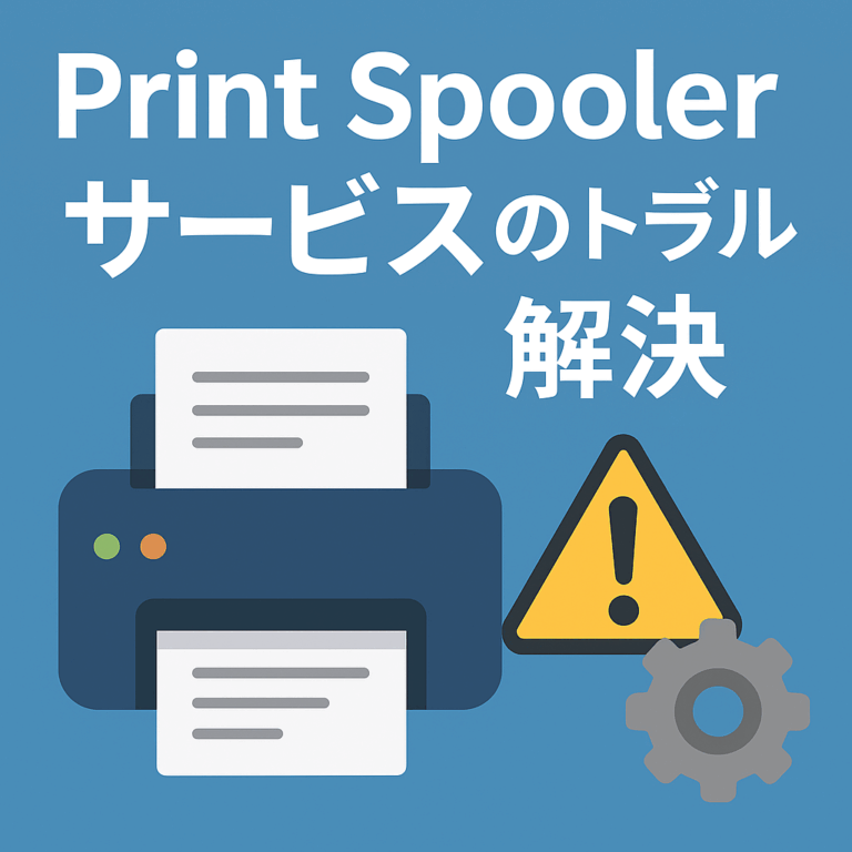 🖨️ Windowsで「Print Spooler」サービスの暴走によりプリントできない・PCが重くなるときの対処法 - 社内SEのトラブル対応