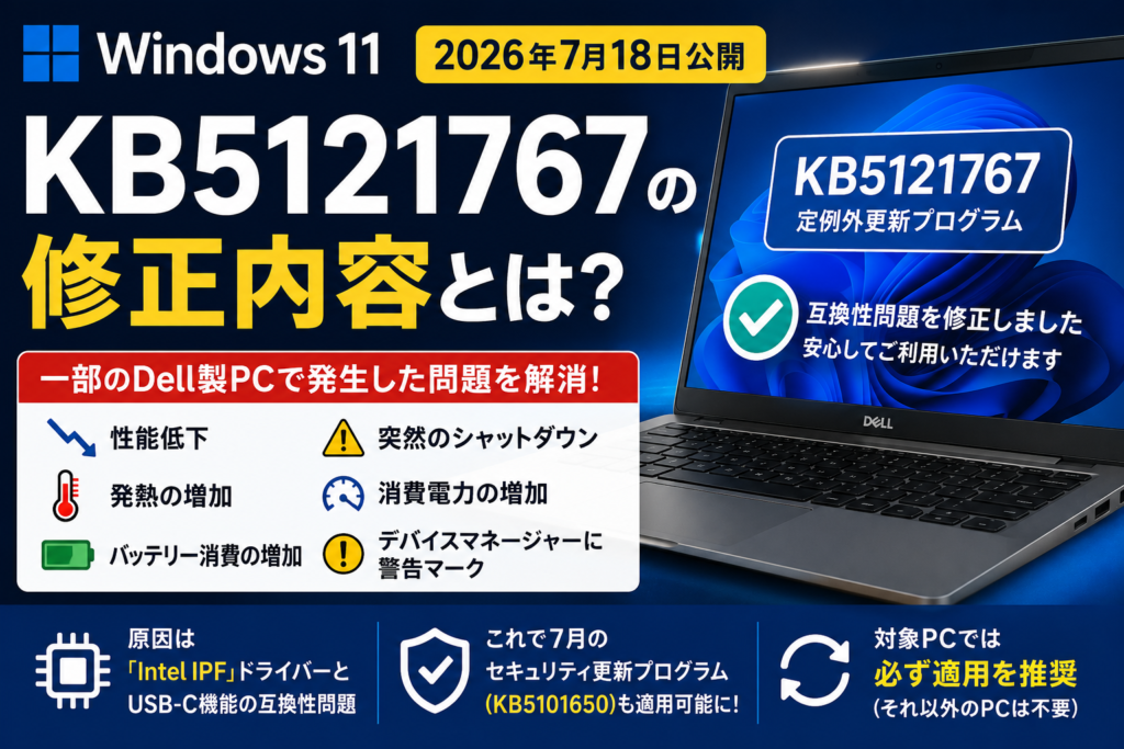 Windows 11「KB5121767」の修正内容とは？Dell製PCの性能低下・発熱